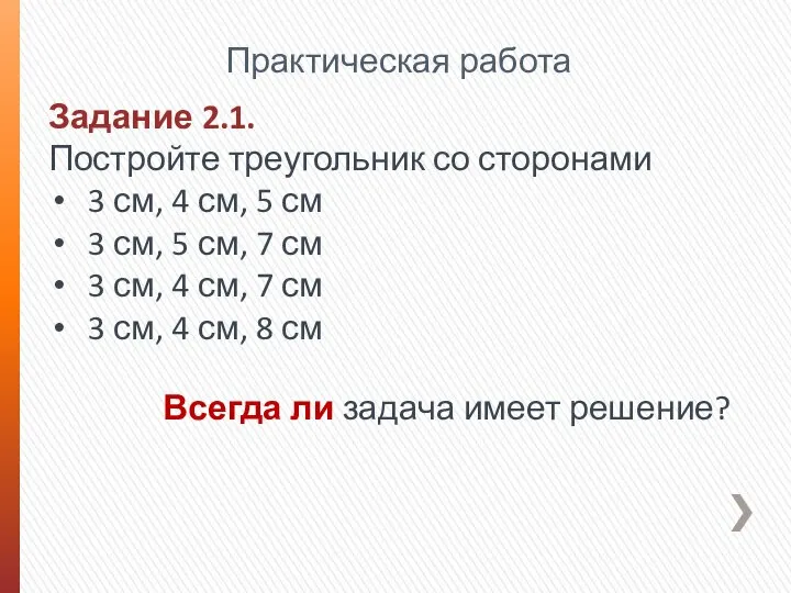 Задание 2.1. Постройте треугольник со сторонами 3 см, 4 см, 5