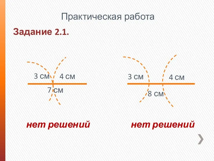 Задание 2.1. Практическая работа 8 см 3 см 4 см нет решений нет решений