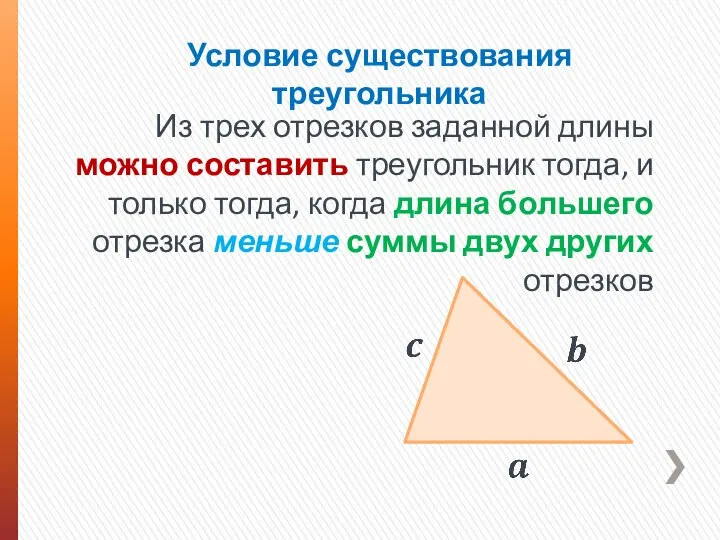 Условие существования треугольника Из трех отрезков заданной длины можно составить треугольник