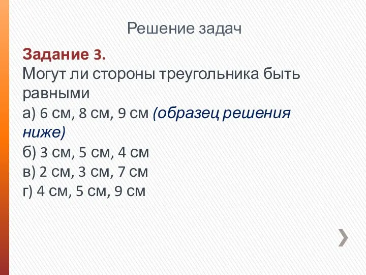 Задание 3. Могут ли стороны треугольника быть равными а) 6 см,