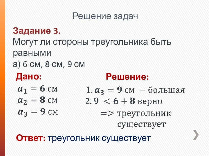 Задание 3. Могут ли стороны треугольника быть равными а) 6 см,