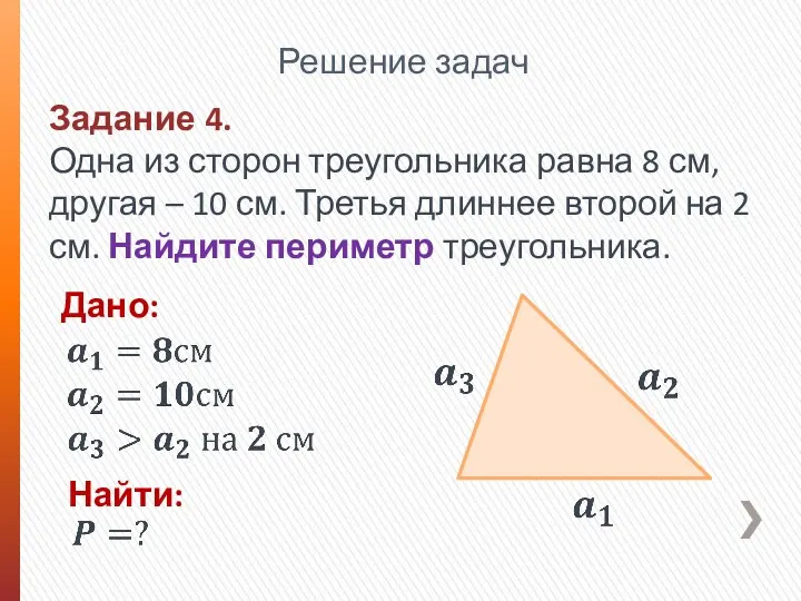 Решение задач Задание 4. Одна из сторон треугольника равна 8 см,