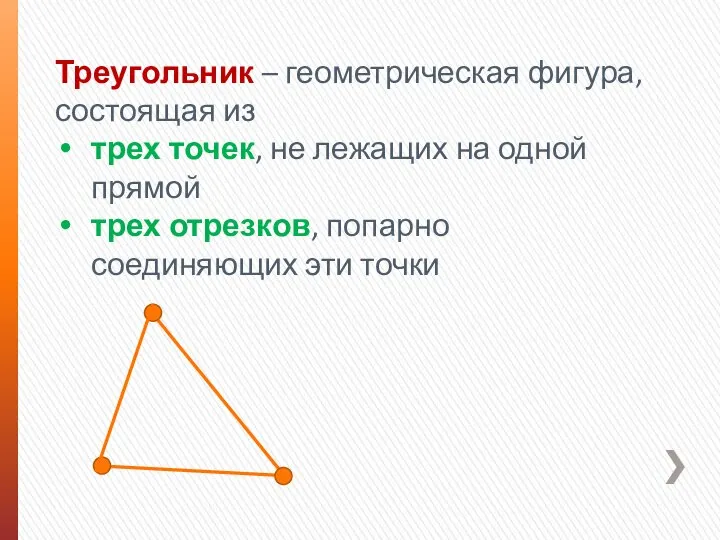 Треугольник – геометрическая фигура, состоящая из трех точек, не лежащих на