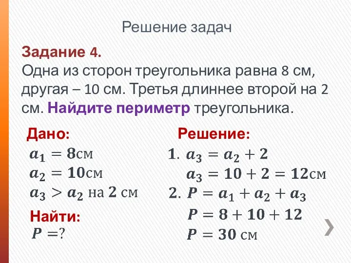 Решение задач Задание 4. Одна из сторон треугольника равна 8 см,