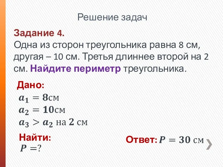 Решение задач Задание 4. Одна из сторон треугольника равна 8 см,