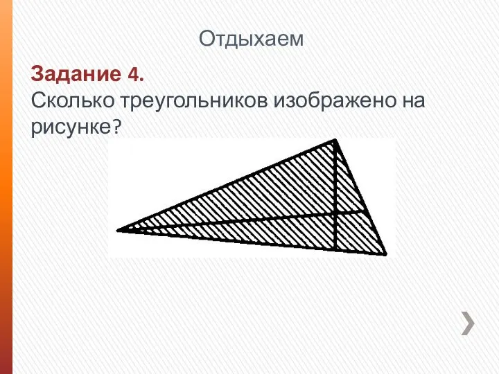 Задание 4. Сколько треугольников изображено на рисунке? Отдыхаем