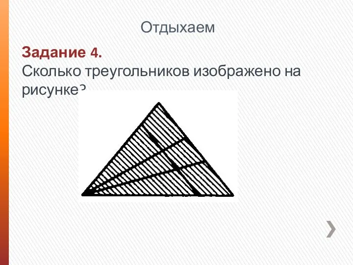 Задание 4. Сколько треугольников изображено на рисунке? Отдыхаем