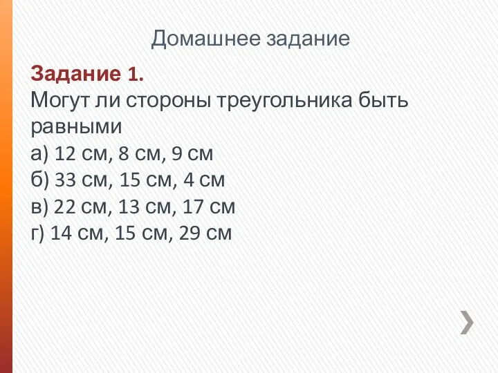 Домашнее задание Задание 1. Могут ли стороны треугольника быть равными а)