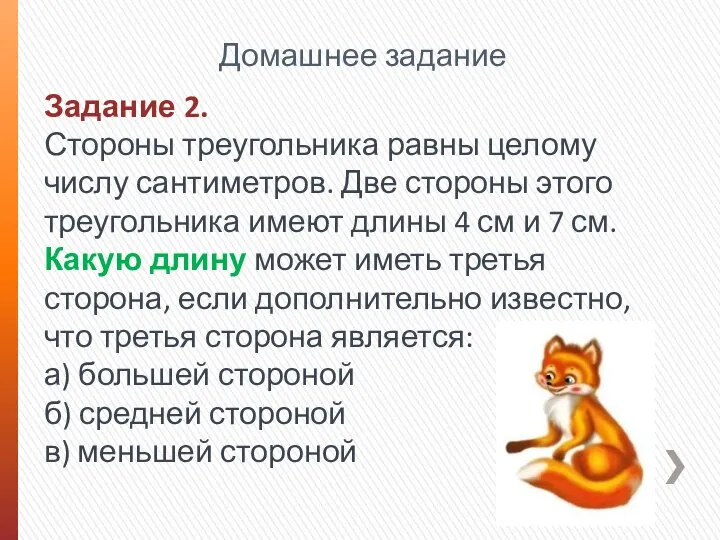 Домашнее задание Задание 2. Стороны треугольника равны целому числу сантиметров. Две