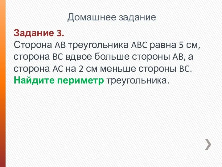 Домашнее задание Задание 3. Сторона AB треугольника ABC равна 5 см,