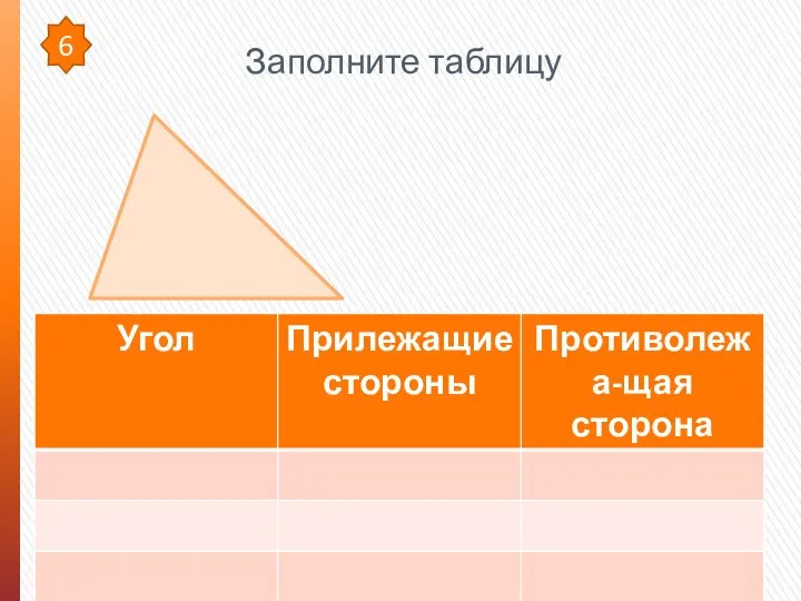 Заполните таблицу 6