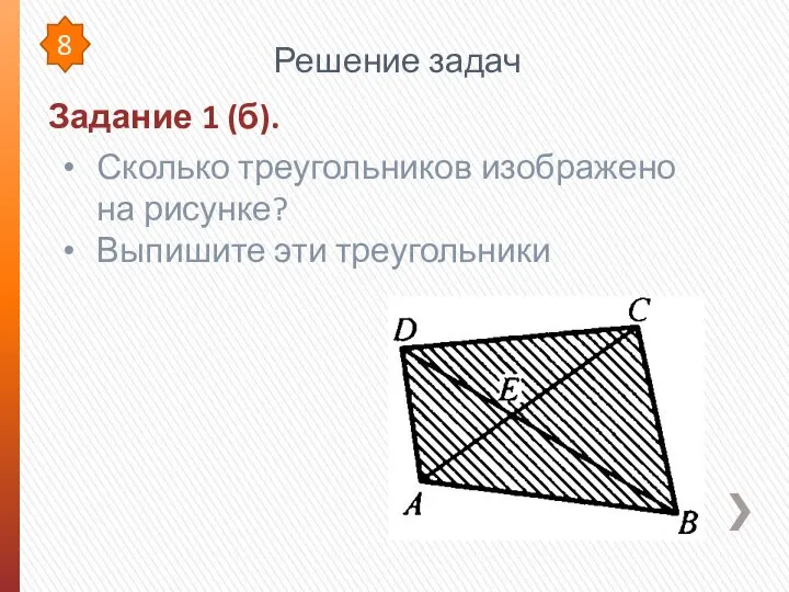 Задание 1 (б). Решение задач Сколько треугольников изображено на рисунке? Выпишите эти треугольники 8