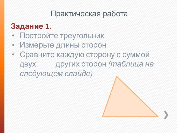 Практическая работа Задание 1. Постройте треугольник Измерьте длины сторон Сравните каждую