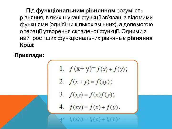 Під функціональним рівнянням розуміють рівняння, в яких шукані функції зв’язані з