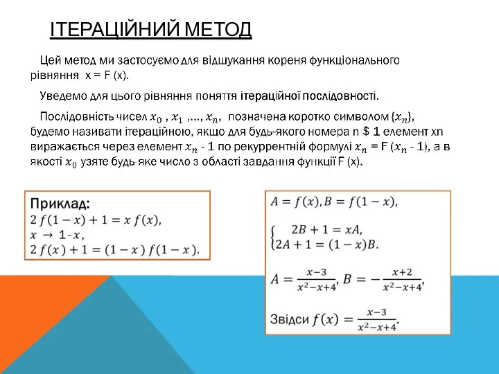 ІТЕРАЦІЙНИЙ МЕТОД