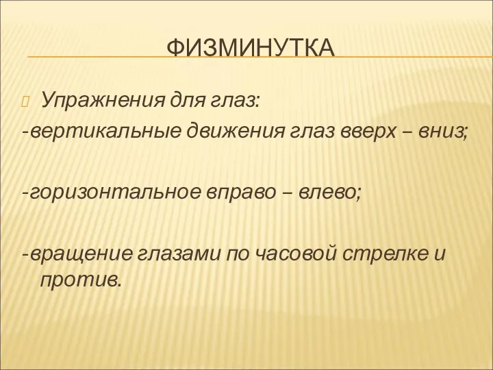 ФИЗМИНУТКА Упражнения для глаз: -вертикальные движения глаз вверх – вниз; -горизонтальное