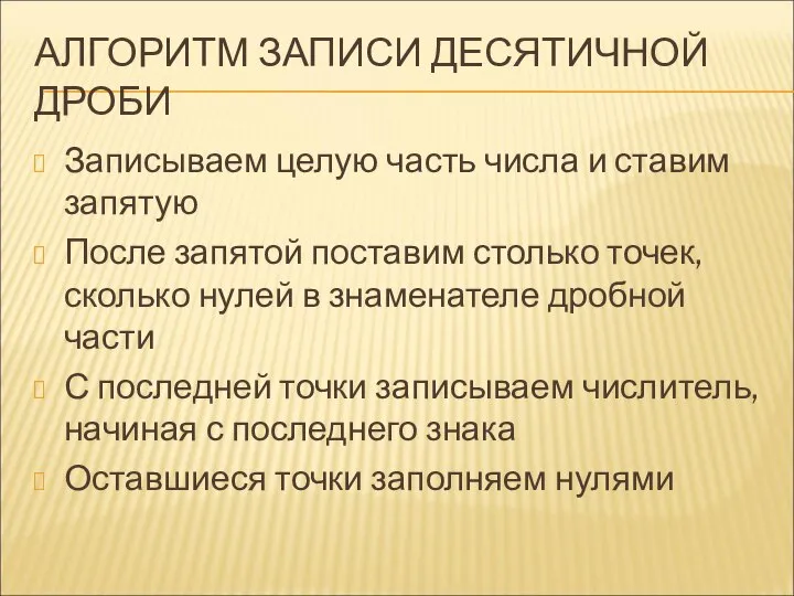 АЛГОРИТМ ЗАПИСИ ДЕСЯТИЧНОЙ ДРОБИ Записываем целую часть числа и ставим запятую