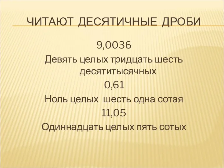 ЧИТАЮТ ДЕСЯТИЧНЫЕ ДРОБИ 9,0036 Девять целых тридцать шесть десятитысячных 0,61 Ноль