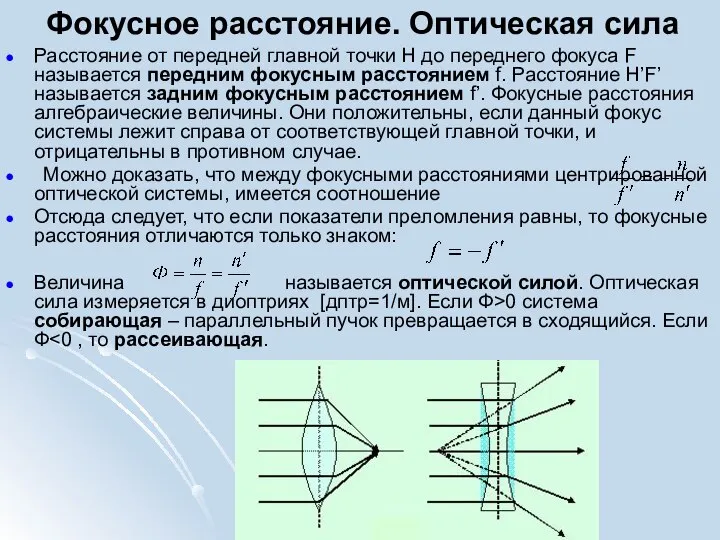 Фокусное расстояние. Оптическая сила Расстояние от передней главной точки Н до