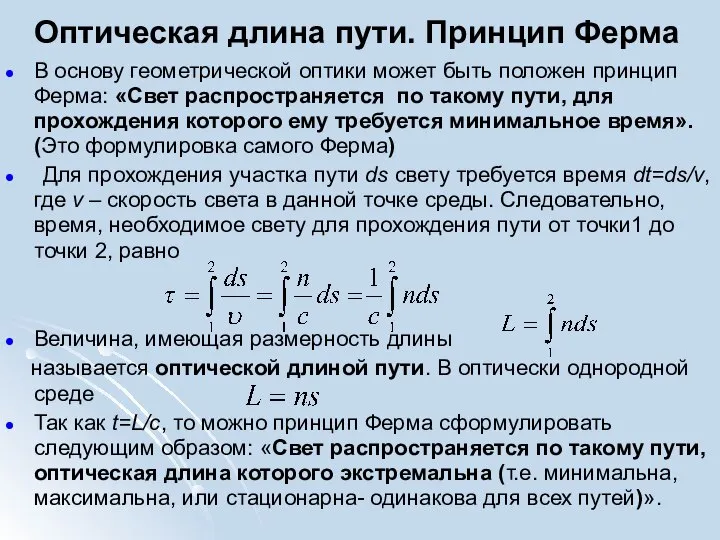 Оптическая длина пути. Принцип Ферма В основу геометрической оптики может быть