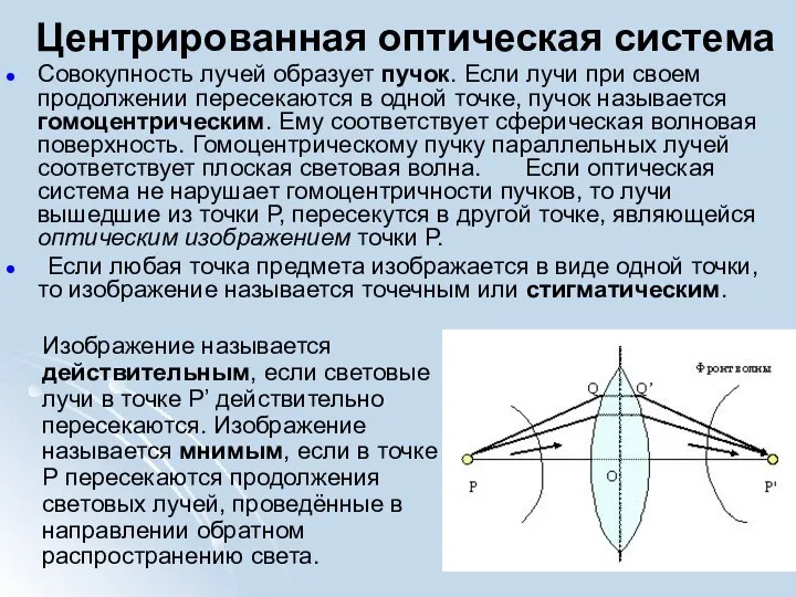 Центрированная оптическая система Совокупность лучей образует пучок. Если лучи при своем