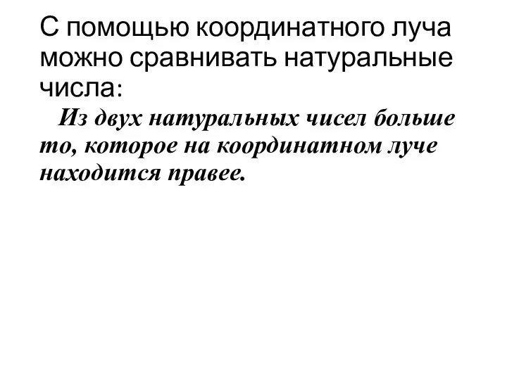 С помощью координатного луча можно сравнивать натуральные числа: Из двух натуральных