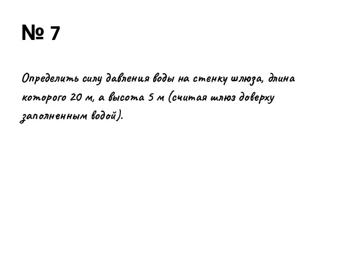 № 7 Определить силу давления воды на стенку шлюза, длина которого