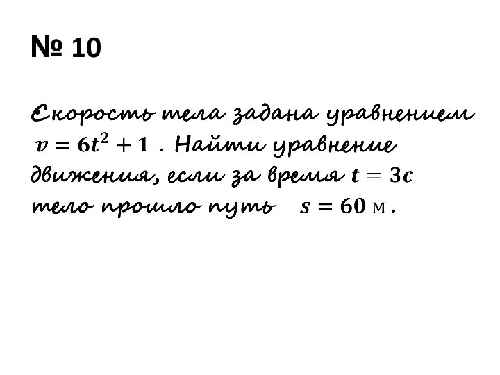 № 10