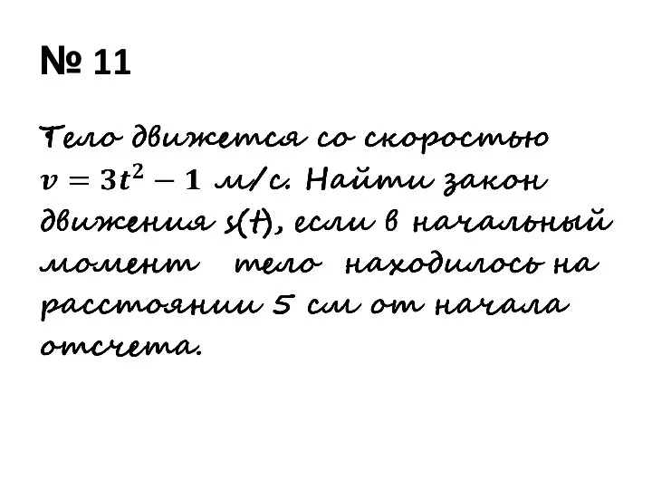 № 11