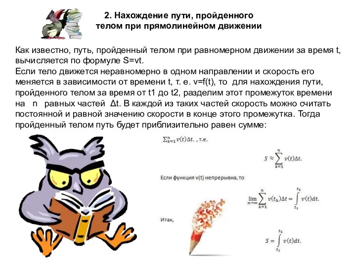 2. Нахождение пути, пройденного телом при прямолинейном движении Как известно, путь,