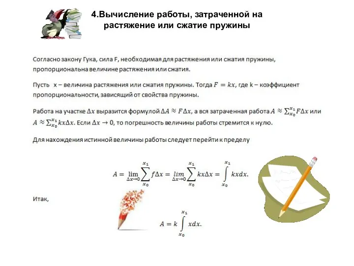 4.Вычисление работы, затраченной на растяжение или сжатие пружины