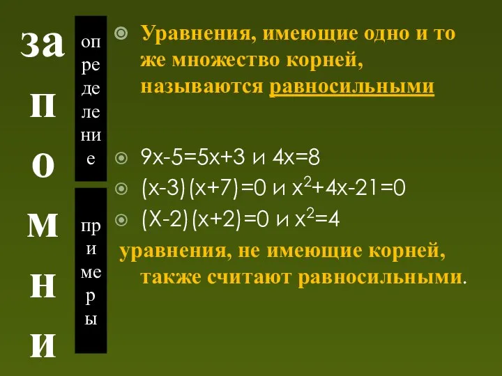 запомни определение примеры Уравнения, имеющие одно и то же множество корней,