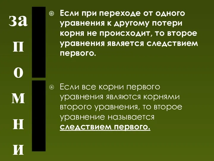 запомни Если при переходе от одного уравнения к другому потери корня