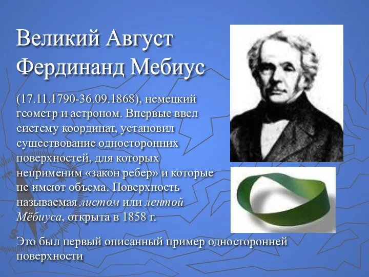 Великий Август Фердинанд Мебиус (17.11.1790-36.09.1868), немецкий геометр и астроном. Впервые ввел