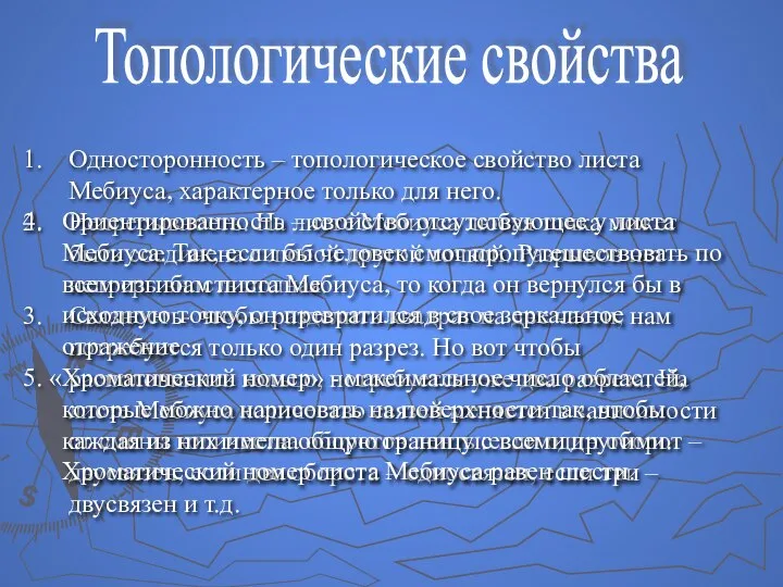 Топологические свойства Односторонность – топологическое свойство листа Мебиуса, характерное только для