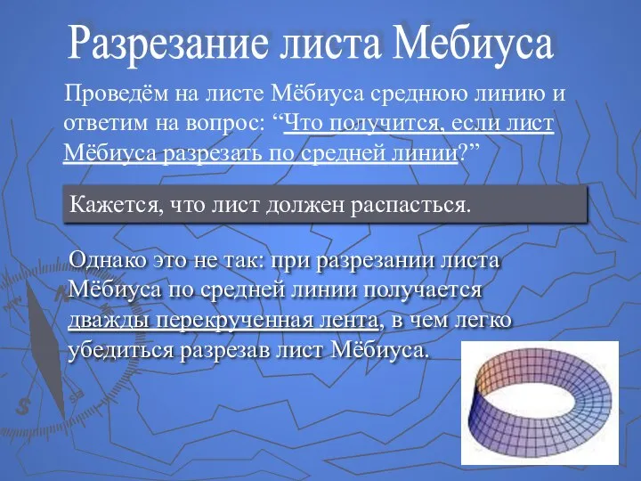 Проведём на листе Мёбиуса среднюю линию и ответим на вопрос: “Что