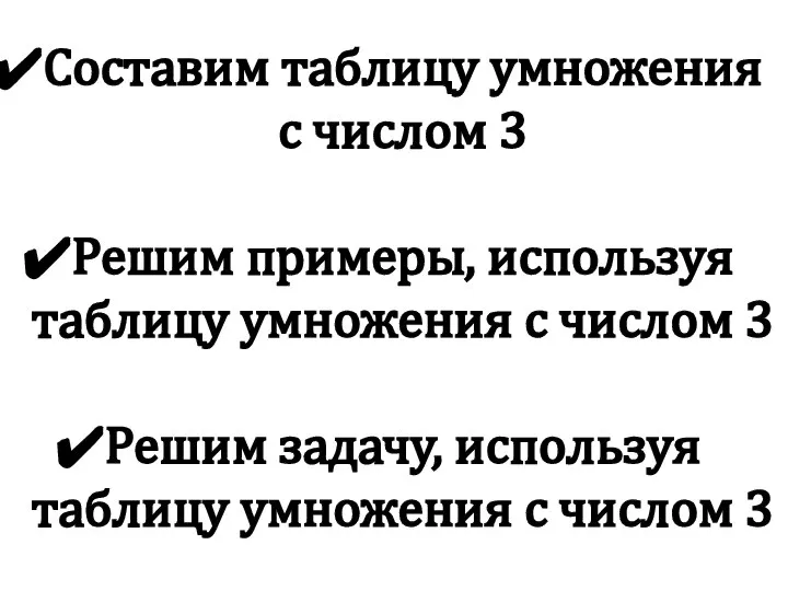 Составим таблицу умножения с числом 3 Решим примеры, используя таблицу умножения