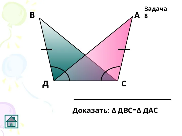 Доказать: Δ ДВС=Δ ДАС Задача 8