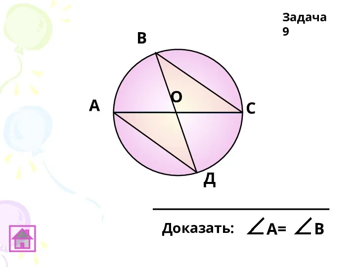 А В C Д О Задача 9