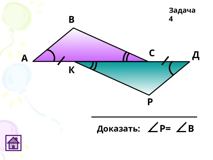 Р А В С Д К Задача 4