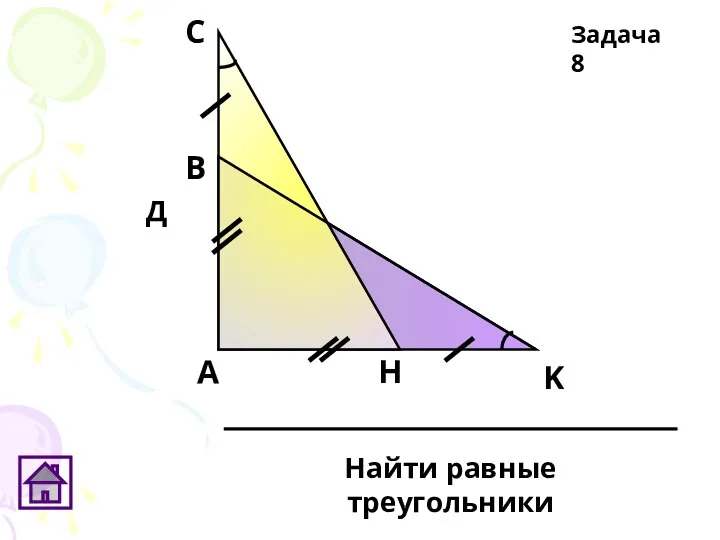 Д Задача 8