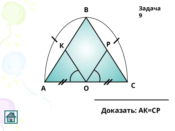 Задача 9