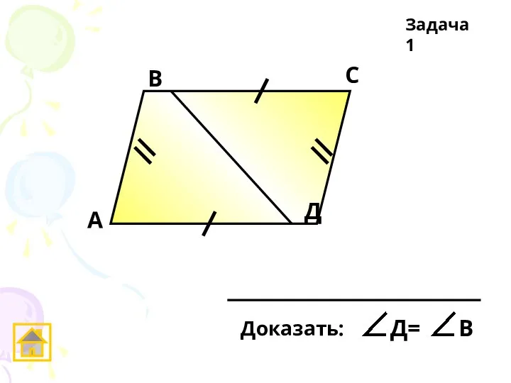 А В С Д Задача 1