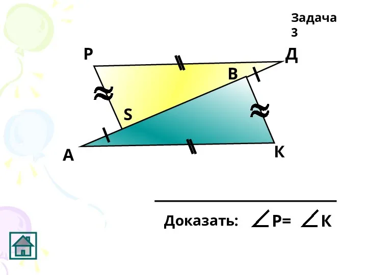 А К Д В Р S Задача 3