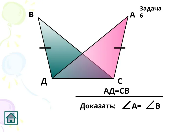 АД=СВ Задача 6