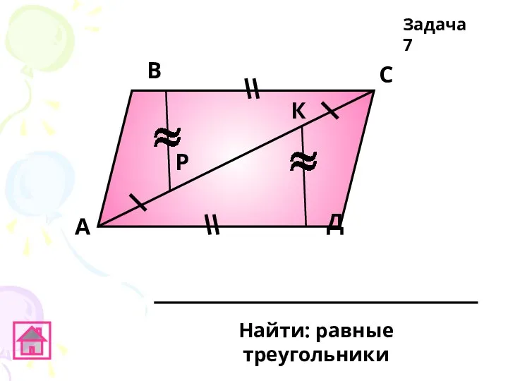 А В С Д К Р Задача 7