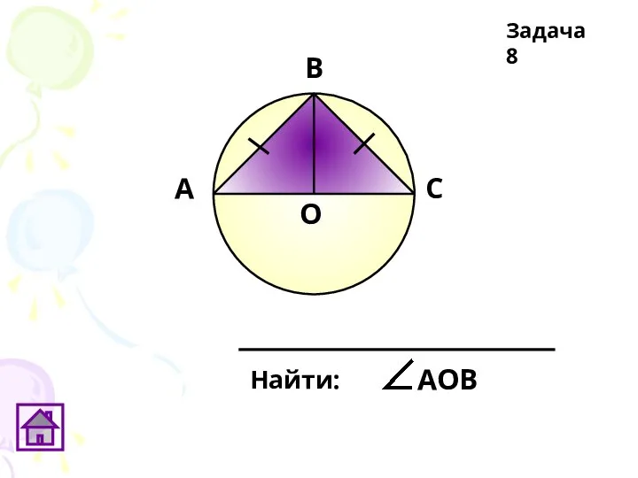 Найти: АОВ Задача 8