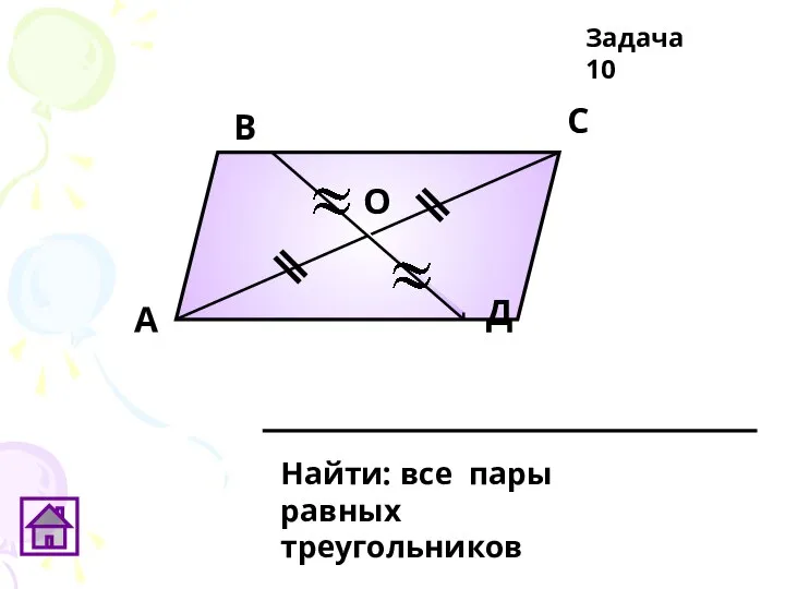 А В С Д О Задача 10