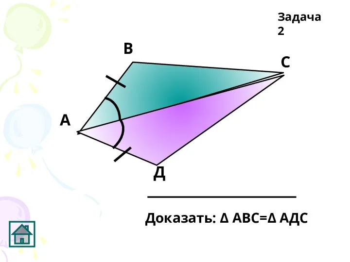 А В С Д Задача 2