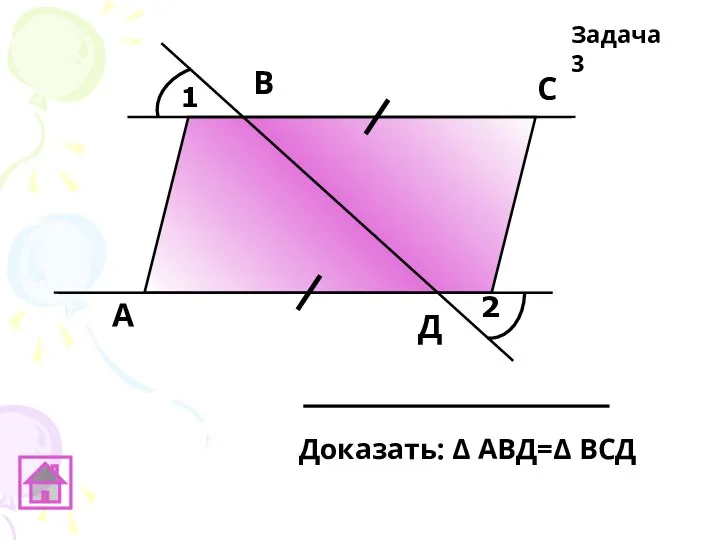 1 2 А В С Д Задача 3